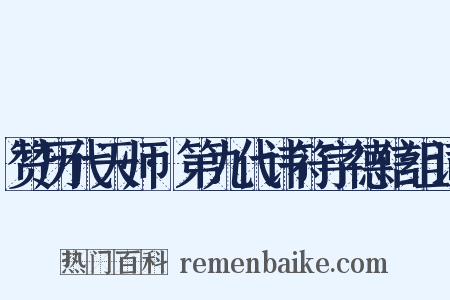 赞历代天师·第九代讳符字德信组词是什么意思的图片